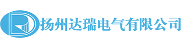 揚州達瑞電氣